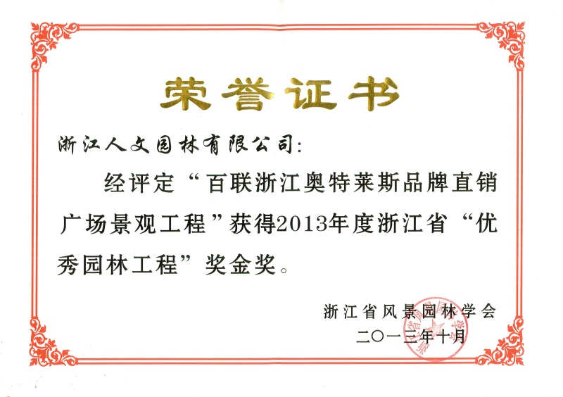 百聯(lián)浙江奧特萊斯 浙江省優(yōu)秀園林工程金獎(jiǎng)