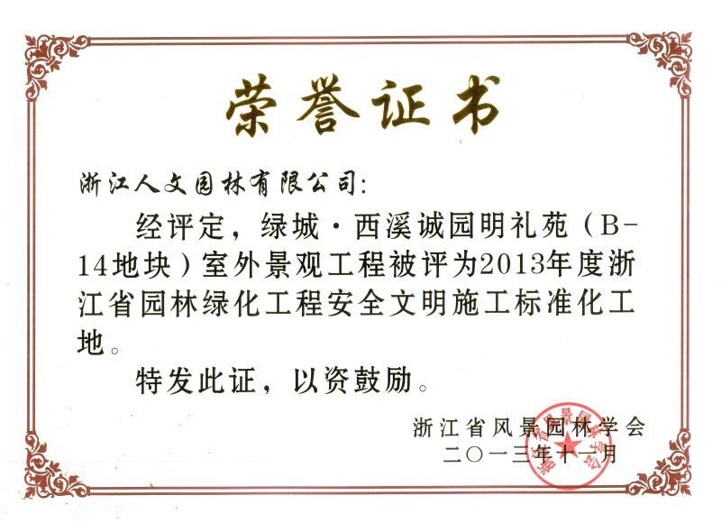 綠城·西溪誠園明禮苑 浙江省園林綠化工程標(biāo)準(zhǔn)化工地