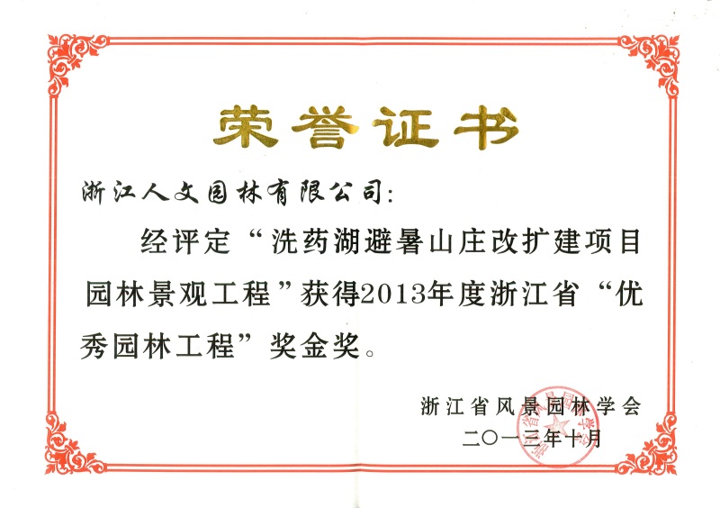 洗藥湖避暑山莊 浙江省優(yōu)秀園林工程金獎(jiǎng)