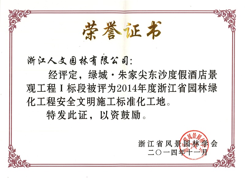 朱家尖酒店省園林標(biāo)化工地 浙江省園林綠化工程標(biāo)準(zhǔn)化工地