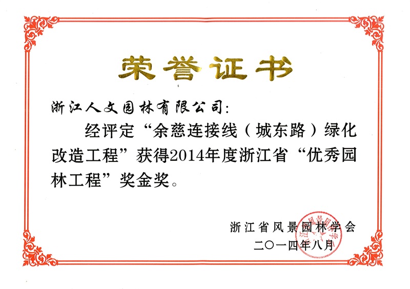 余慈連接線（城東路） 浙江省優(yōu)秀園林工程金獎(jiǎng)