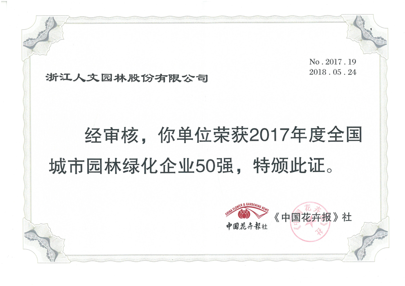 2017年度全國城市園林綠化企業(yè)50強