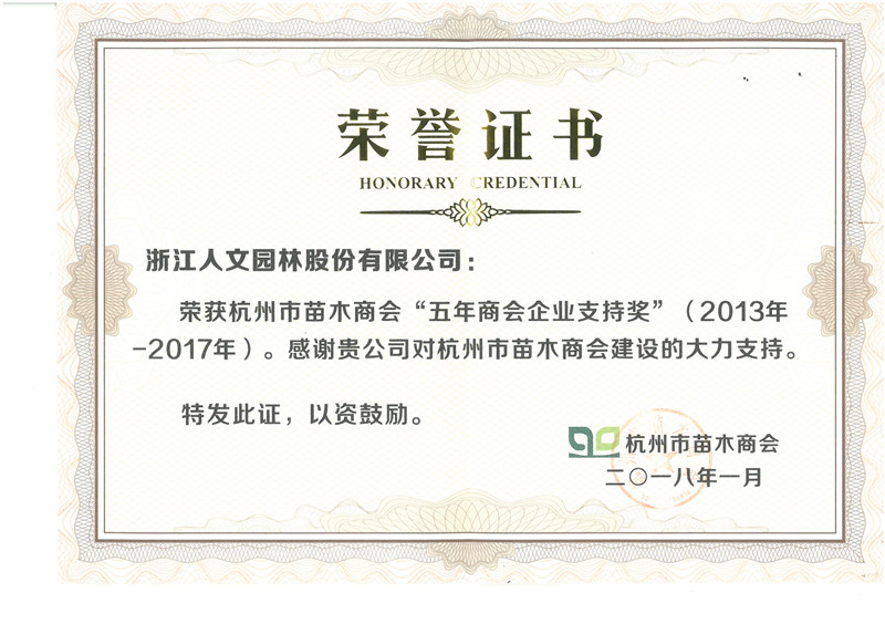 杭州市苗木商會“五年商會企業(yè)支持獎”（2013年-2017年）