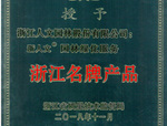 人文園林榮獲“浙江名牌產(chǎn)品”稱號(hào)！