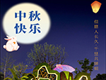 中秋|明月寄相思，情系在一線，人文園林祝大家節(jié)日快樂！