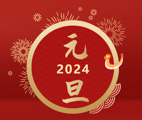 元旦|山海遠闊，向新而行！祝大家新年快樂！