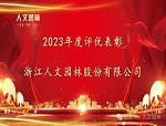 人文動態(tài)|表先進 鼓干勁——人文園林召開2024年新春碰頭會和2023年度表彰大會