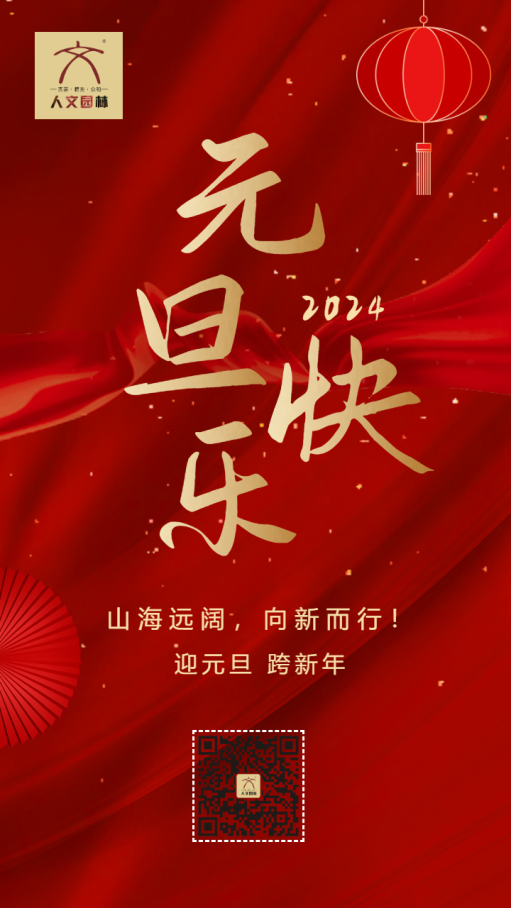 大氣高端紅金元旦快樂企業(yè)祝福宣傳海報.png